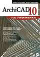 ArchiCAD 10, Елена Кустова, Ольга Иванова 