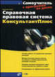 Справочная правовая система КонсультантПлюс: Самоучитель. (Серия:'Самоучитель') (+ CD), Василий Боев 