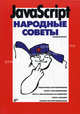 JavaScript. Народные советы, Владимир Александрович Дронов 