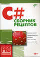 С#. Сборник рецептов (Серия:'PRO. Профессиональное программирование') (+ CD), Агуров Павел Владимирович 