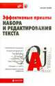 Эффективные приемы набора и редактирования текста, Попов Михаил Петрович 