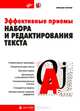 Эффективные приемы набора и редактирования текста: Клавиатурные тренажеры; Ускоренный ввод текста; Быстрая правка и др. - (Мастер), Попов Михаил Петрович 