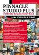 Pinnacle Studio Plus. Основы видеомонтажа на примерах, Молочков Владимир Петрович 