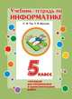 Учебник-тетрадь по информатике для 5 класса + вкладыш для контрольных и самостоятельных работ, Бокучава Татьяна Петровна, Тур Светлана Николаевна 