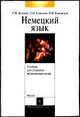 Немецкий язык для студентов медицинских вузов., Бушина Л.М. 