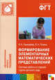 Формирование элементарных математических представлений. Система работы в старшей группе детского сада, Помораева Ирина Александровна, Позина Вера Арнольдовна 