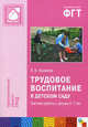 Трудовое воспитание в детском саду. Система работы с детьми 3-7 лет. Пособие для педагогов дошк. учр, Куцакова Людмила Викторовна 
