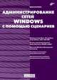 Администрирование сетей Windows с помощью сценариев - (Системный администратор), Миловская Ольга Сергеевна 