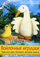Войлочные игрушки, Мюллер А., Вильденрадт фон К. 