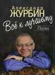 Все к лучшему. Песни. Для голоса в сопровождении фортепиано / All To The Best. Songs. For Voice and Piano, Журбин Александр Борисович 