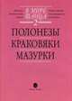 В мире танца. Переложение для аккордеона или баяна. Детская музыкальная школа. Выпуск 2: Полонезы, краковяки, мазурки, Бойцова Г. 