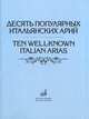 Десять популярных итальянских арий. Варианты для высокого, среднего и низкого голосов / Ten Well-Known Italian Arias. Versions for High, Middle and Low Voices with Piano Accompaniment, Абрамова Л.П. 
