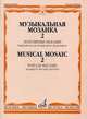 Музыкальная мозаика 2. Популярные мелодии. Переложение для блокфлейты и фортепиано / Musical Mosaic 2. Popular Melodies. Arranged for Recorder and Piano, 