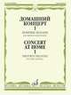 Домашний концерт - 1. Любимые мелодии. Для скрипки и фортепиано / Concert At Home - 1. Favourite Melodies. For Violin and Piano, 