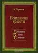 Психология красоты, Германов М. 