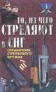 То, из чего стреляют в СНГ. Справочник стрелкового оружия, А. И. Благовестов 