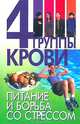 4 группы крови. Питание и борьба со стрессом, 
