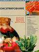 Консервирование. Вкусно, просто, быстро, доступно, 