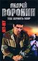 Му-му. Тебе держать удар, Андрей Воронин 