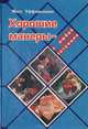 Хорошие манеры - в любой ситуации, Инге Уффельманн 