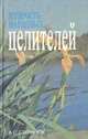 Мудрость народных целителей, Д. С. Степанюк 
