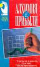 Алхимия прибыли, 