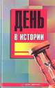 День в истории, 