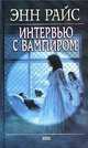 Interview with the Vampire, Энн Райс 