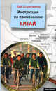 Инструкция по применению: КИТАЙ., Штритматер Кай 