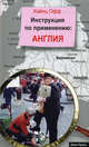 Инструкция по применению: АНГЛИЯ., Офф Хайнц 