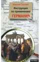 Инструкция по применению: ГЕРМАНИЯ., Горский Максим 
