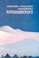 Тибетские странствия полковника Кордашевского, Н. Декроа 