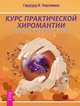 Математика и Душа. Хиромантия. Курс практической хиромантии (комплект из 3 книг), Хипскинд Джудит 