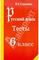 Наталья Сорокина: Русский язык. Тесты по русскому языку. 6 класс, Сорокина Наталья Григорьевна 