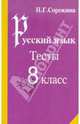 Наталья Сорокина: Русский язык. Тесты по русскому языку. 8 класс: Учебное пособие, Сорокина Наталья Григорьевна 