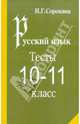 Русский язык. Тесты по русскому языку. 10-11 класс: Учебное пособие, Сорокина Наталья Григорьевна 