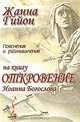 Пояснения и размышления на книгу откровения Иоанна Богослова, Жанна Гийон 