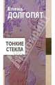 Тонкие стекла: Повести и рассказы, Долгопят Елена Олеговна 