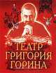 Театр Григория Горина, Горин Григорий Израилевич 