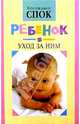 Ребенок и уход за ним, Спок Бенджамин 
