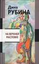 На Верхней Масловке/Женские романы, Рубина Дина Ильинична 