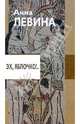 Эх,яблочко!.. (История в долларах, рублях и копейках): Роман, Анна Левина 