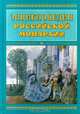 Энциклопедия российской монархии. Чины. Церемонии. Гербы. Дворцы, 