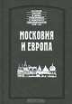Московия и Европа, Григорий Котошихин, Патрик Гордон, Ян Стрейс, Царь Алексей Михайлович 