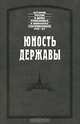 Юность державы, Фридрих Берхгольц, Геннинг Бассевич 