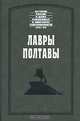 Лавры Полтавы, Юст Юль, Оттон-Антон Плейер 