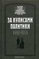 За кулисами политики. 1848-1914гг., Е. М. Феоктистов, В. Д. Новицкий, Ф. Лир, М. Э. Клейнмихель 
