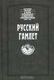 Русский Гамлет, 