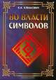 Во власти символов, К. К. Климович 