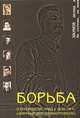 Борьба в руководстве НКВД в 1936-38 гг. (Опричный двор 'Иосифа Грозного')., Леонид Наумов 